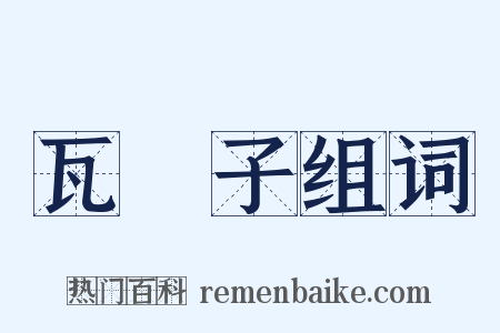 瓦衕子组词是什么意思的图片